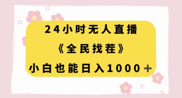 24小时无人直播《全民找茬》，小白也能日入1000+