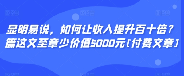 显明易说，如何让收入提升百十倍？&#8238;篇这&#8236;文&#8238;至章&#8236;少价值5000元[付费文章] ...