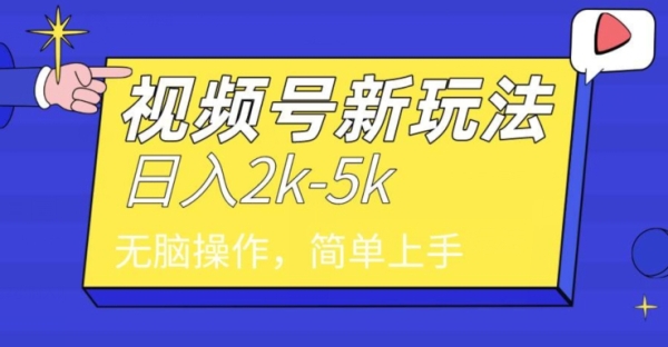 中级2024年视频号分成计划，一天2000+，文案号新赛道，一学就会，无脑操作