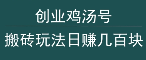 创业鸡汤号，小白搬砖玩法，一天几百块收入