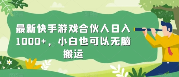 最新快手游戏合伙人日入1000+，小白也可以无脑搬运