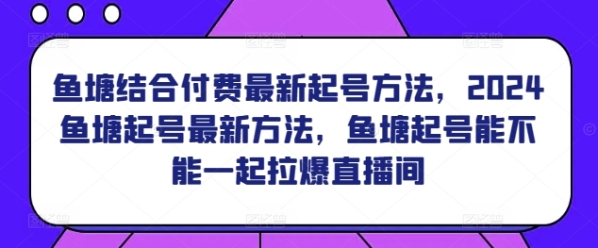 鱼塘结合付费最新起号方法