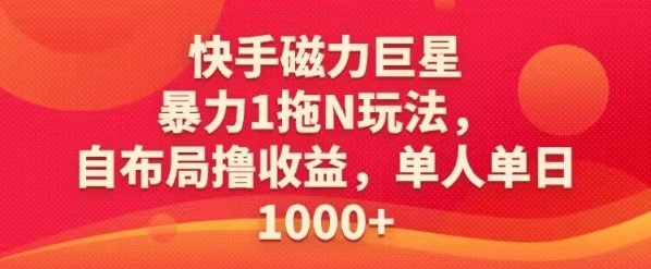 快手磁力巨星暴力1拖N玩法，自布局撸收益，单人单日1000