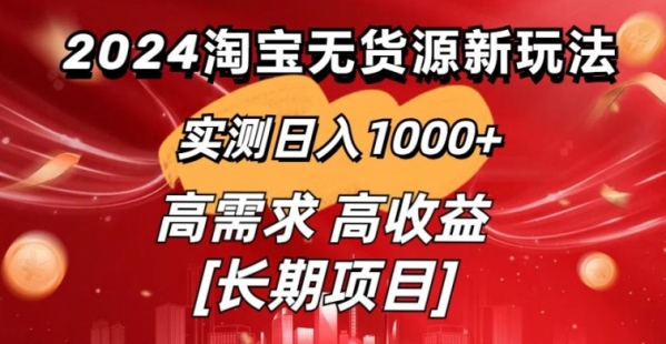 2024淘宝无货源新玩法实测日入1000+教学分享