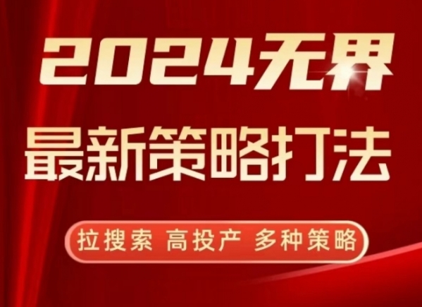 2024无界最新策略打法，拉搜索，高投产，多种策略