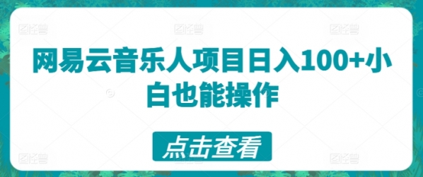 网易云音乐人项目日入100+小白也能操作