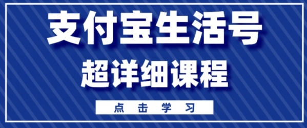 支付宝生活号，快速开通分成计划，超详细教程，一条视频400+