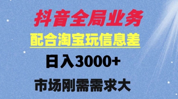 抖音全局业务配合淘宝玩法，日入3000+ 可矩阵操作，刚需实操需求大