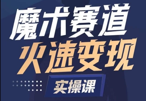 魔术起号全流程实操课，带你如何入场魔术赛道，&#8203;做一个可以快速变现的魔术师