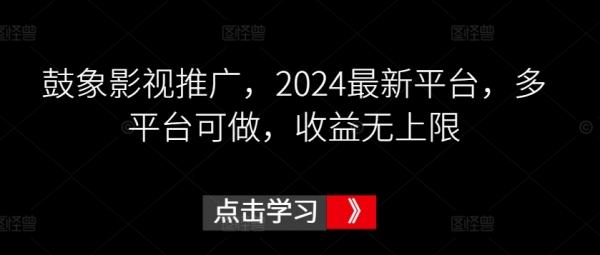 鼓象影视推广，2024最新平台，多平台可做，收益无上限【揭秘】