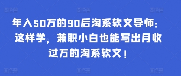 年入50万的90后淘系软文