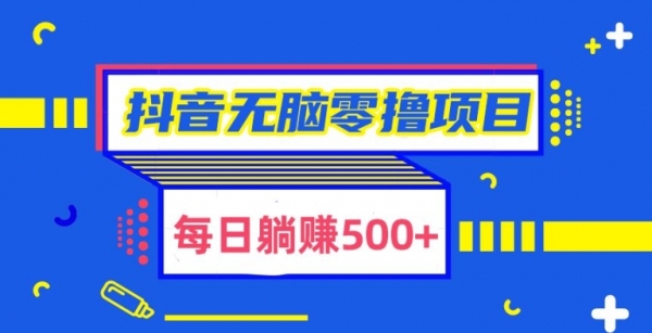 抖音无脑零撸项目，全自动挂机薅羊毛，单号一天5-500+