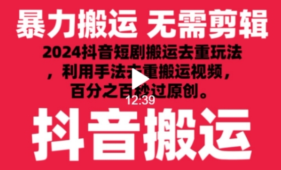 2024最新抖音搬运技术，抖音短剧视频去重，手法搬运，利用工具去重，达到秒过原创的效果【揭秘】