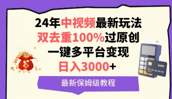 中视频24年最新玩法