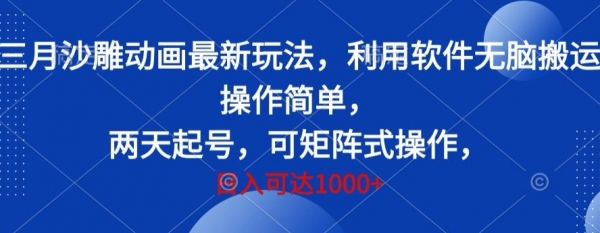 三月沙雕动画最新玩法，利用软件无脑搬运 操作简单，两天起号，可矩阵式操作，日入可达1000+