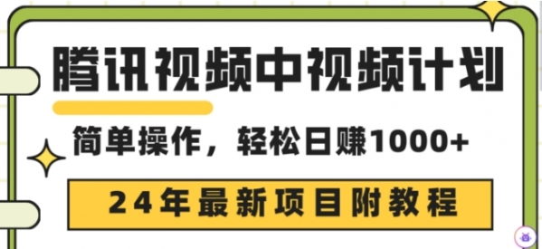 腾讯视频中视频计划，24年最新赚钱赛道，三天起号日入1000+原创玩法不违规不封号