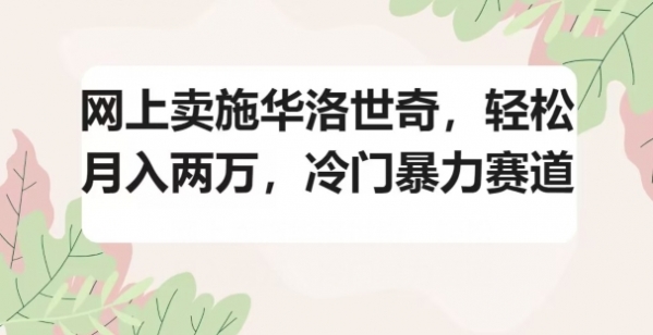 网上卖施华洛世奇，轻松月入两万，冷门暴力赛道