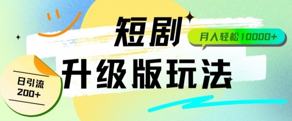 全新升级版短剧玩法轻松月入10000+还能日引流200+