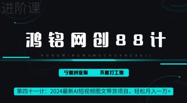 2024最新AI短视频图文带货项目，轻松月入一万+