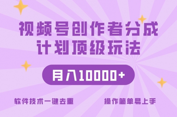 视频号创作者分成顶级玩法，纯小白也能100%原创，无脑月入10000+