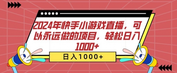 2024年快手小游戏直播，可以永远做的项目，轻松日入1000+