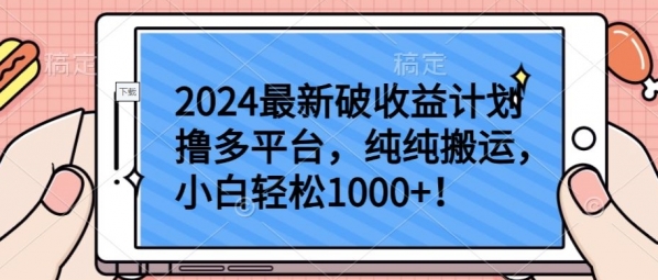 2024最新破收益计划撸多平台，纯纯搬运，小白轻松1000+【揭秘】