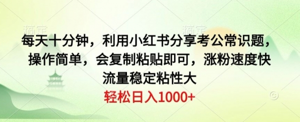 每天十分钟，利用小红书分享考公常识题，操作简单，会复制粘贴即可，涨粉速度快，流量稳定粘性大