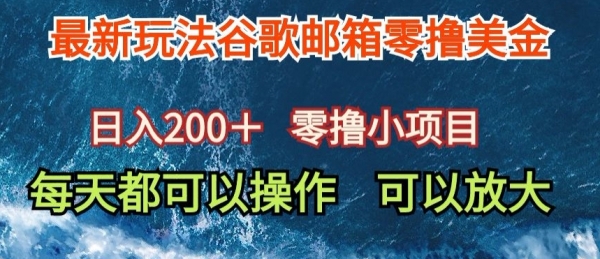 最新谷歌邮箱看广告玩法零撸美金，日入200+