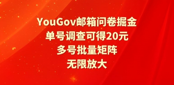 YouGov邮箱问卷掘金，单号调查可得20元，批量矩阵无限放大