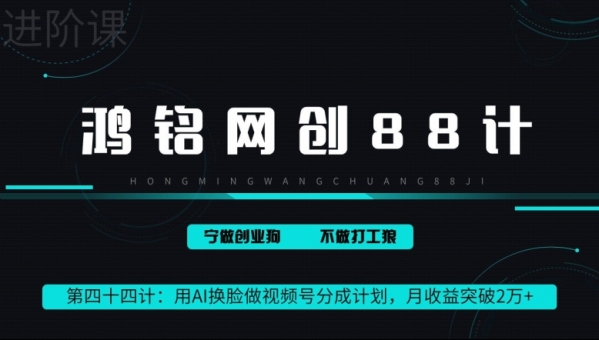 用AI换脸做视频号分成计划，月收益突破2万+