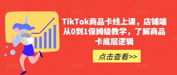 TikTok商品卡线上课，&#8203;店铺端从0到1保姆级教学，了解商品卡底层逻辑