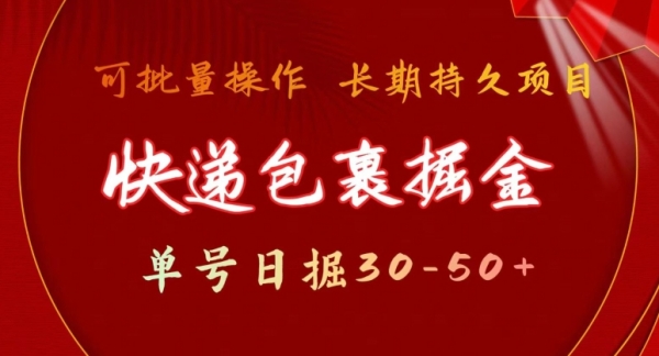 快递包裹掘金 单号日掘30-50+，可批量放大，长久持续项目