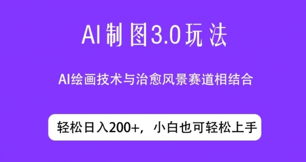 ai制图3.0玩法，仅靠制作图片发布视频日入200.制作简单，小白也能轻松上手