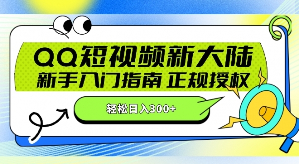 QQ短视频新玩法：24小时不间断短剧直播，轻松日赚300+!新手入门指南，正规授权，零违规赚大米!