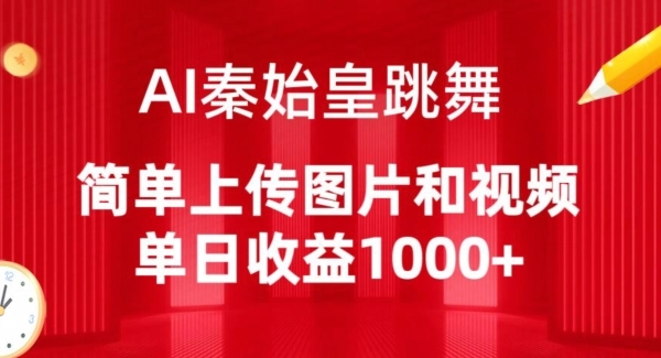 AI秦始皇跳舞，简单上传图片和视频，单日收益1000+【揭秘】