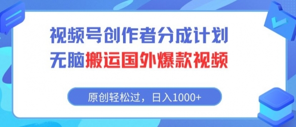 视频号创作者分成计划，无脑搬运国外爆款视频，原创**，日入1000+