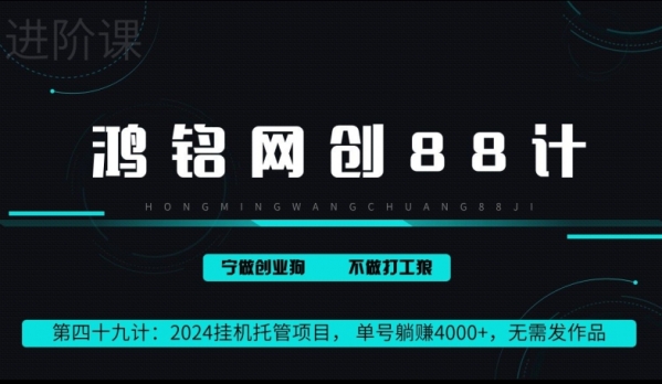 2024挂机托管项目， 单号躺赚4000+，无需发作品