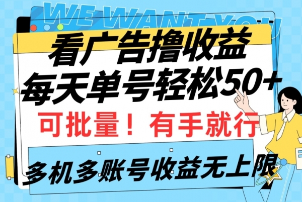 看广告撸收益，每天单号轻松50+，可批量操作，多机多账号收益无上限，有手就行