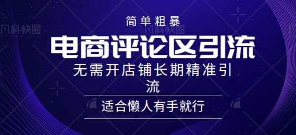 简单粗暴野路子引流-电商平台评论引流**，无需开店铺长期精准引流适合懒人有手就行