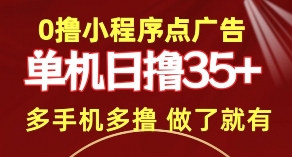 0撸小程序点广告   单机日撸35+ 多机器多撸 做了就一定有