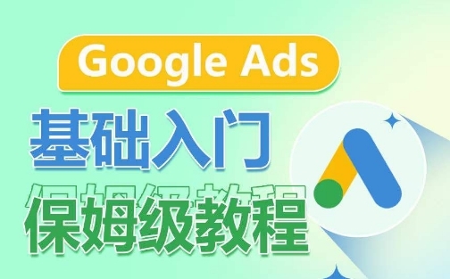 Google Ads基础入门保姆级教程，&#8203;系统拆解广告形式，关键词的商业认知，谷歌广告结构