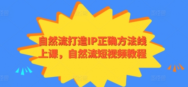 自然流打造IP正确方法线上课，自然流短视频教程