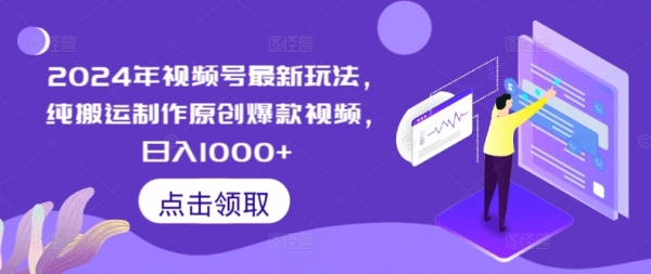 2024年视频号最新玩法，纯搬运制作原创爆款视频，日入1000+