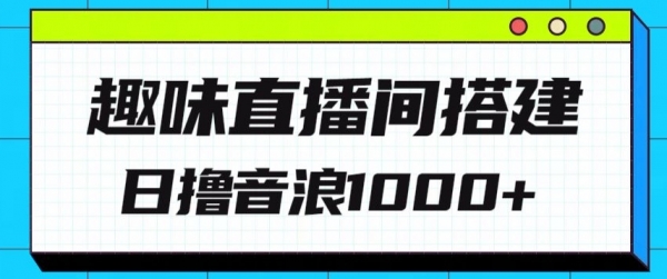 全新趣味直播间搭建，外面收费688的金杰猫无人直播搭建，日入1000+，保姆级教程