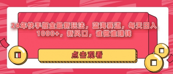 24年快手掘金新玩法，蓝海赛道，日入1000+，新风口，谁做谁赚钱