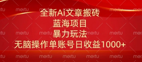 头条文章搬砖三天100%起号AI最新玩法，单号日收益200-500.单人每天可做3-5账号