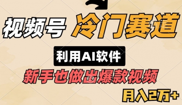 视频号冷门赛道，利用AI软件，新手也能轻松做出爆款视频，月入2万