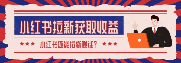 2024最新小红书拉新获取收益方法，小白也可以操作