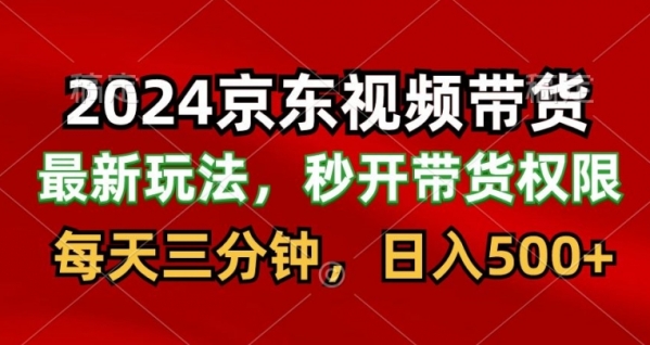 2024最新京东短视频带货最新玩法，每天三分钟，日入500+