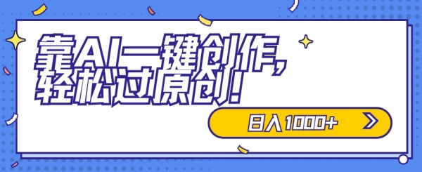 适合小白的新项目，靠AI一键创作，**原创，日入1000+，保姆式教学，速度上车